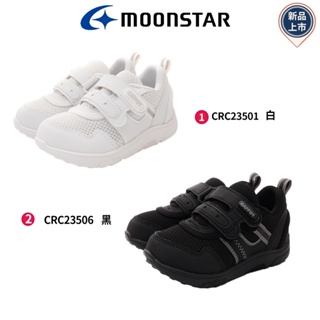 日本月星Moonstar機能童鞋 2E速洗樂速乾款2350黑白任選(中小童段)
