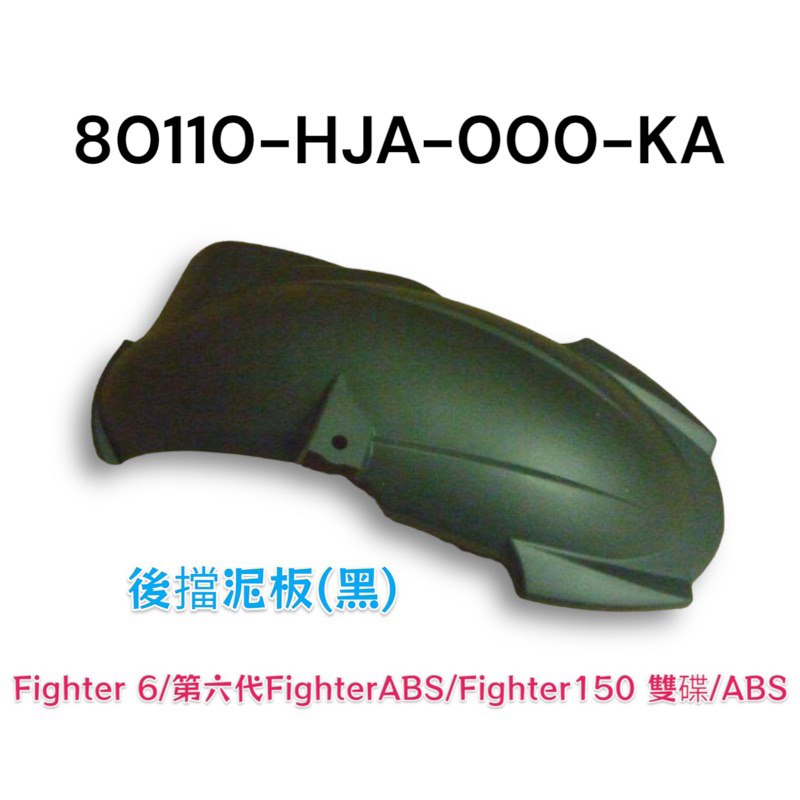 （三陽原廠零件）HJA  FT 6代 六代悍將 FIGHTER 戰將 150 後輪上 土除 後擋泥板