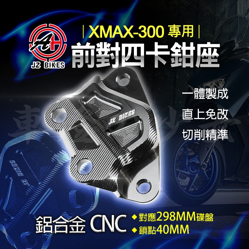傑能 JZ｜鋁合金 對四卡鉗座 對四 對4 卡座 卡鉗座 前對四卡鉗座 卡鉗轉接 對應298MM碟盤 適用於 XMAX