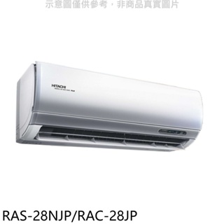 日立【RAS-28NJP/RAC-28JP】變頻分離式冷氣(含標準安裝) 歡迎議價