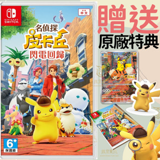 【就是要玩】現貨 NS Switch 名偵探皮卡丘 閃電回歸 中文版 偵探皮卡丘 皮卡丘 解謎