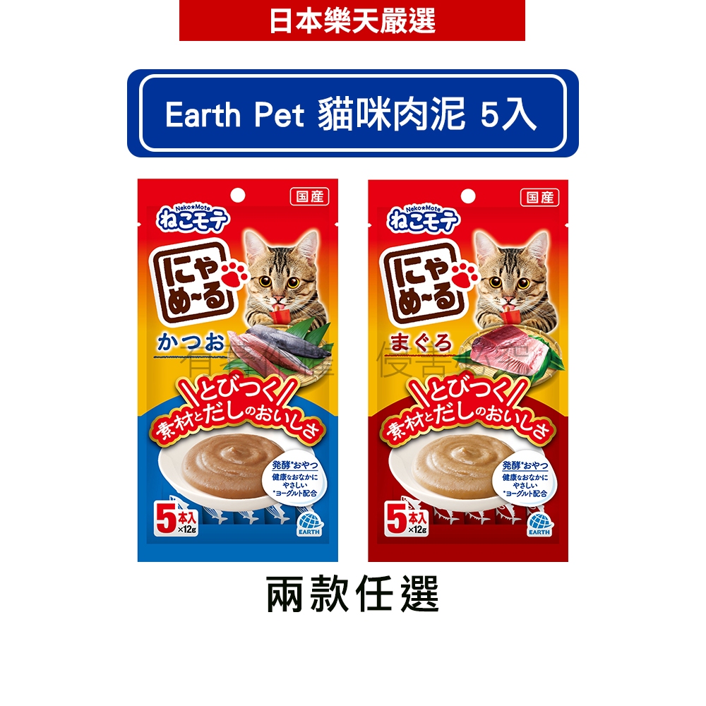 日本寵物星球 Earth Pet 貓咪肉泥 鰹魚/鮪魚12g 5入 - 和味2.0喵喵叫
