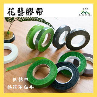 【無毒專家】花藝膠帶 花膠帶 乾燥花 永生花材料 鮮花 花藝師 新娘捧花 乾燥捧花 乾燥花材 捧花材料 花束膠帶