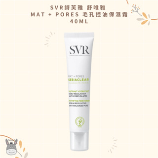 【現貨】法國代購🥖SVR詩芙雅 舒唯雅 Mat + Pores 毛孔控油保濕霜 40ml