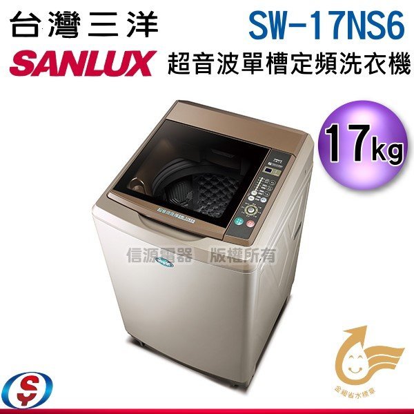 可議價【新莊信源】17公斤【SANLUX 台灣三洋 超音波單槽定頻洗衣機】SW-17NS6