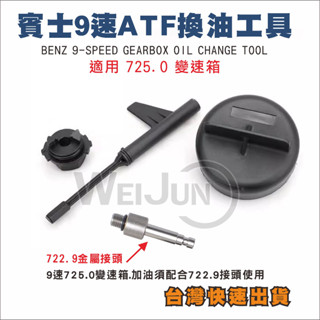 (臺灣現貨)BENZ 賓士 九速 變速箱 油 725.0 9速 變速箱 ATF 更換 工具 賓士 工具