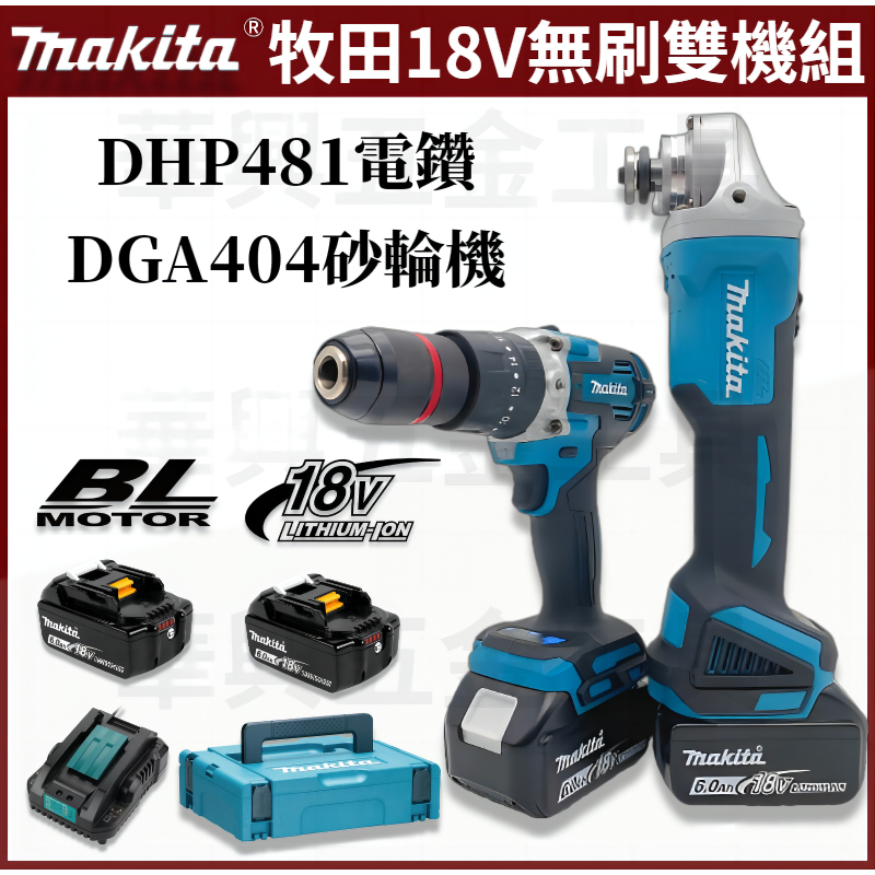 牧田 Makita 無刷 DGA404 砂輪機 DDF481 電鑽 砂輪機 雙機組 角磨機 電動工具 切割機  18v