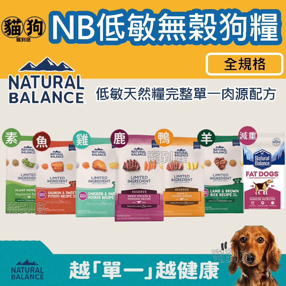 寵到底《自然平衡 Natural Balance》NB低敏無榖狗飼料,羊肉糙米/地瓜鹿肉/地瓜鮭魚雞肉/全素/肥胖減重