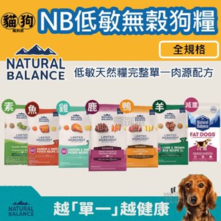《自然平衡 Natural Balance》NB低敏無榖狗飼料,羊肉糙米/地瓜鹿肉/地瓜鮭魚雞肉/全素/肥胖