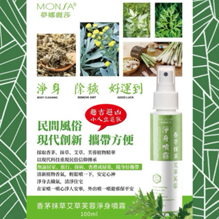 《MONSA》蒙娜麗莎-香茅抹草艾草芙蓉.淨身噴霧.安定心神.淨身除穢.避邪保平安.