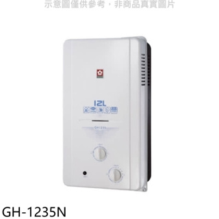 櫻花【GH-1235N】12公升ABS防空燒RF式NG1熱水器ABS式天然氣(全省安裝)(送5%購物金) 歡迎議價