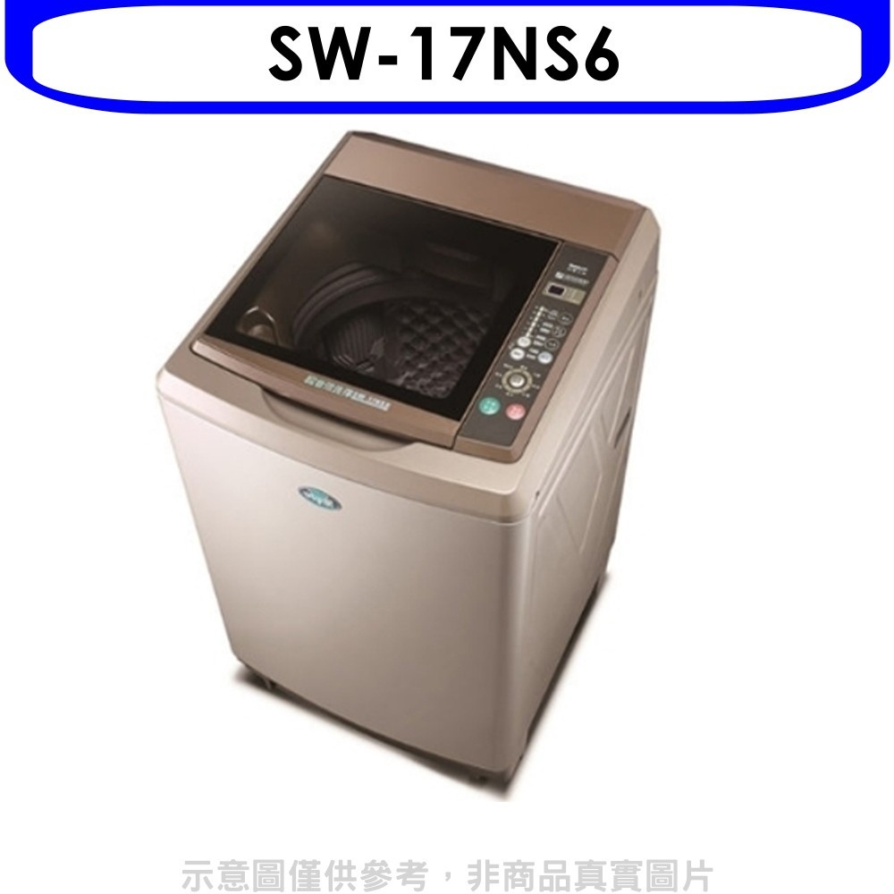 SANLUX台灣三洋【SW-17NS6】17公斤超音波強化玻璃洗衣機(含標準安裝) 歡迎議價