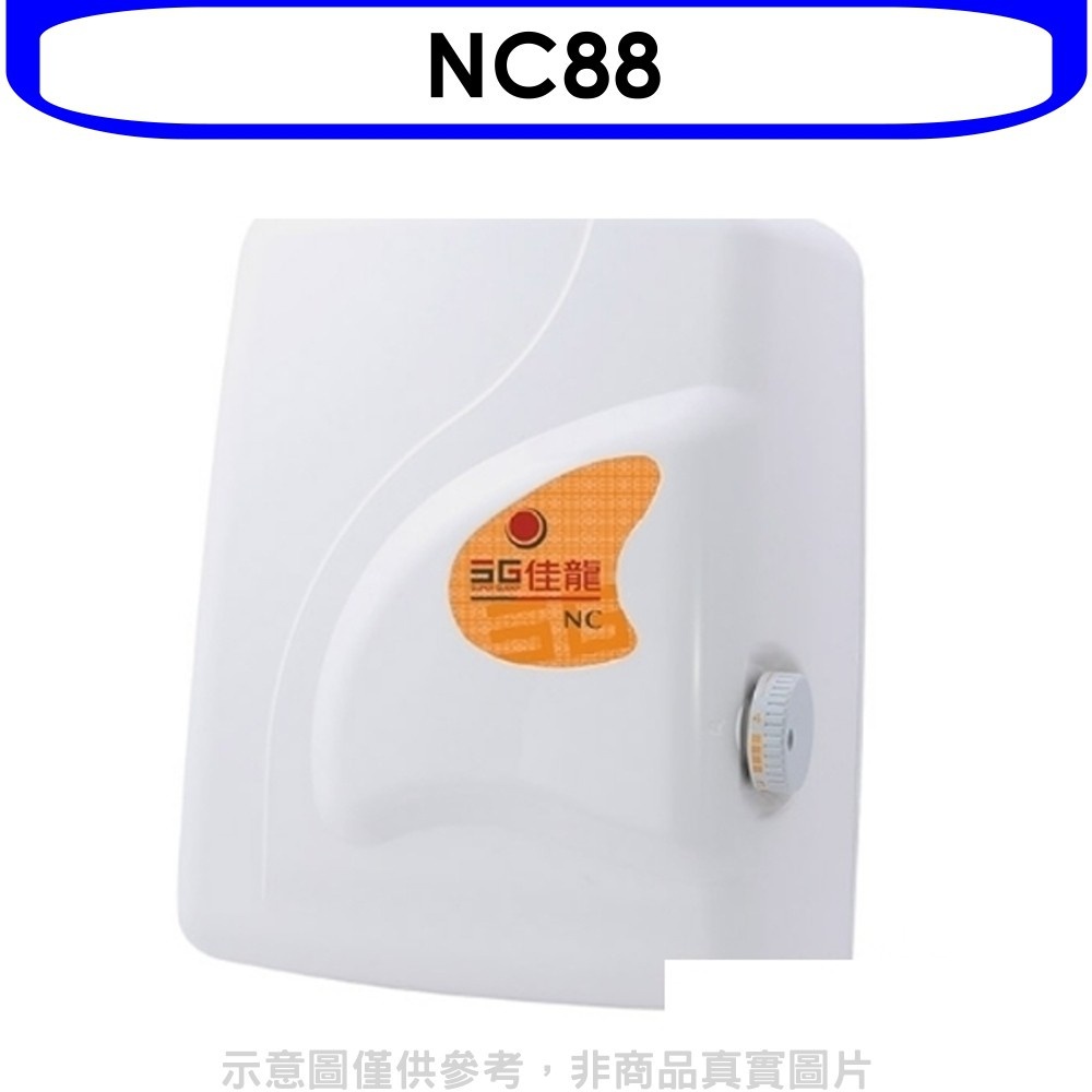 佳龍【NC88】即熱式瞬熱式電熱水器四段水溫自由調控熱水器(全省安裝) 歡迎議價