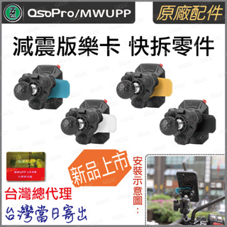 《 台灣出貨 五匹 擴充套件 原廠 》五匹 MWUPP 新版 減震版本 樂卡 手機 快拆套件 機車手機架
