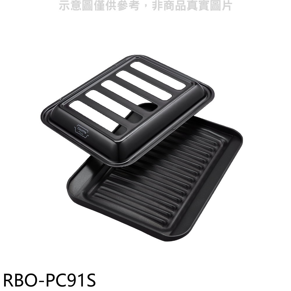 林內【RBO-PC91S】HOWARO台爐式爐連烤專用燒烤盤黑廚衛配件 歡迎議價