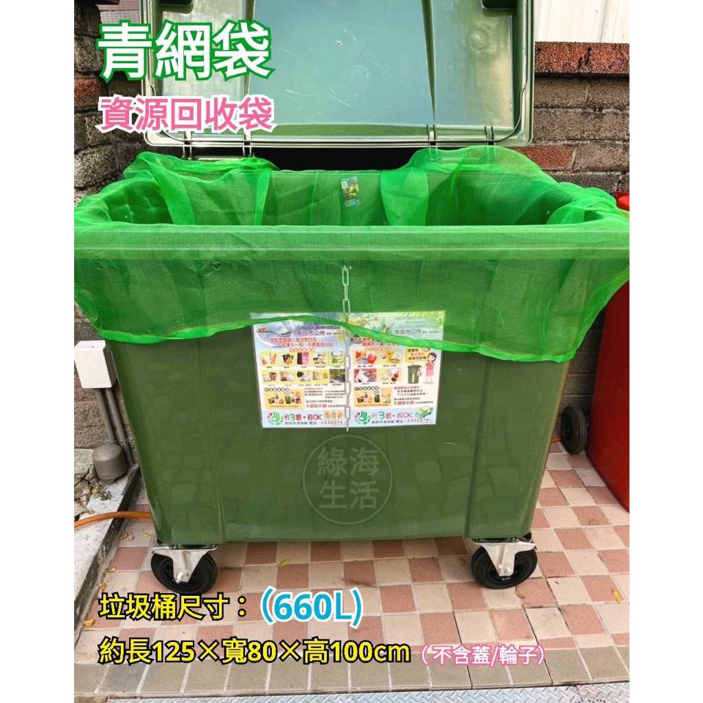 ［綠海生活］青網袋 附繩 資源回收網袋 660L 回收桶用 綠網袋