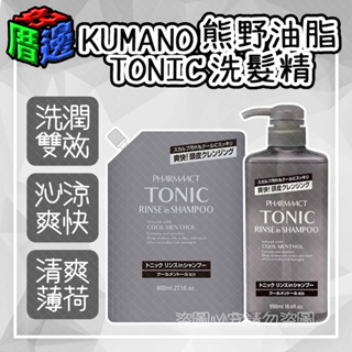 【好厝邊】日本製 熊野 KUMANO TONIC 洗潤雙效洗髮精 沁涼薄荷 550ml 補充800ml