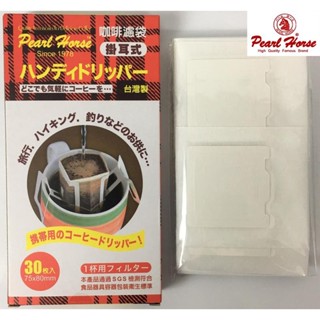 PEARL HORSE 掛耳式咖啡濾袋 寶馬牌濾袋 咖啡過濾袋 咖啡紙 臺灣製寶馬牌咖啡濾袋 掛耳式咖啡濾袋 咖啡濾掛袋