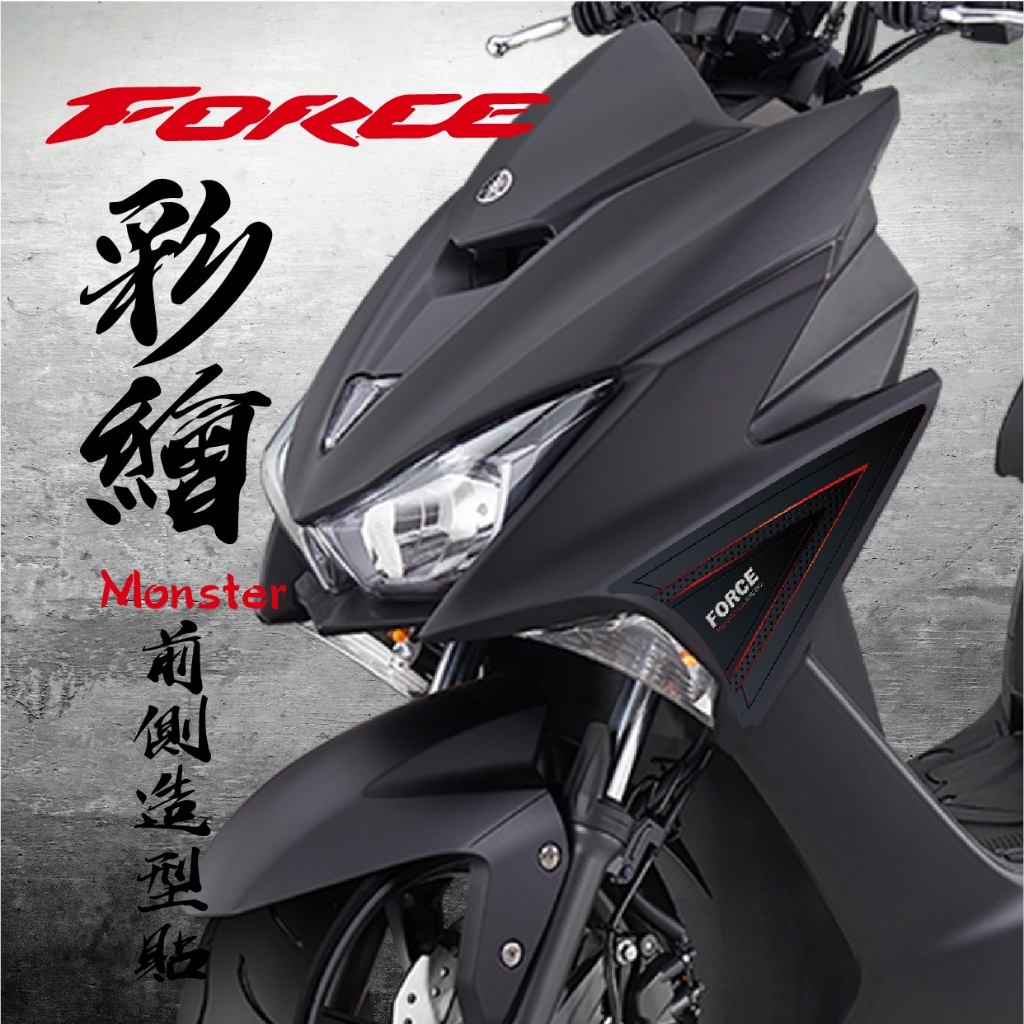 【FORCE 155 1.0 一代 彩繪 前側造型貼】 3M反光貼紙 防水 側殼 遮傷 漂浮物 UNLIMITED