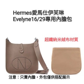 臺灣現貨適用Hermes愛馬仕Evelyne16/29專用內膽包伊芙琳mini內袋收納包撐防汙內襯包中包
