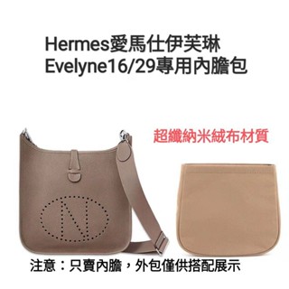 新品優惠價台灣現貨適用Hermes愛馬仕Evelyne16/29專用內膽包伊芙琳mini內袋收納包撐防污內襯包中包