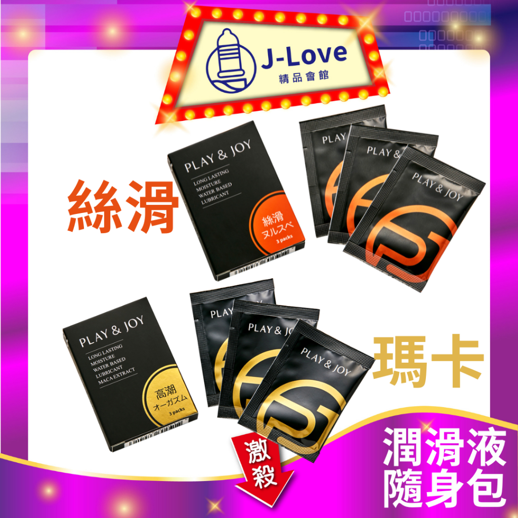 play&amp;joy 潤滑液全系列 50ml 100ml 瑪卡熱感/絲滑 隨身包