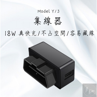 Model Y 特斯拉 Tesla Model3 OBD 18W真快充 車用取電裝置 集線器 手機支架 搭配無線充電支架