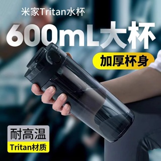 熱銷 米家TRITAN水杯 600ML 大容量 Tritan材質 杯子 不含雙酚A 雙重鎖扣 雙色可選 辦公室