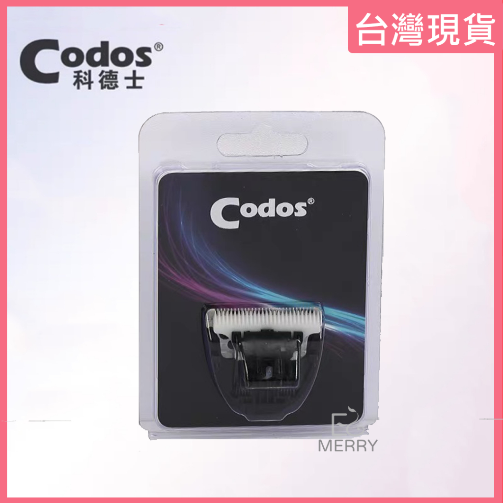 《台灣出貨》Codos 科德士 寵物電剪 替換刀頭 適用型號：CP-3100/3180/7800/8000/8100