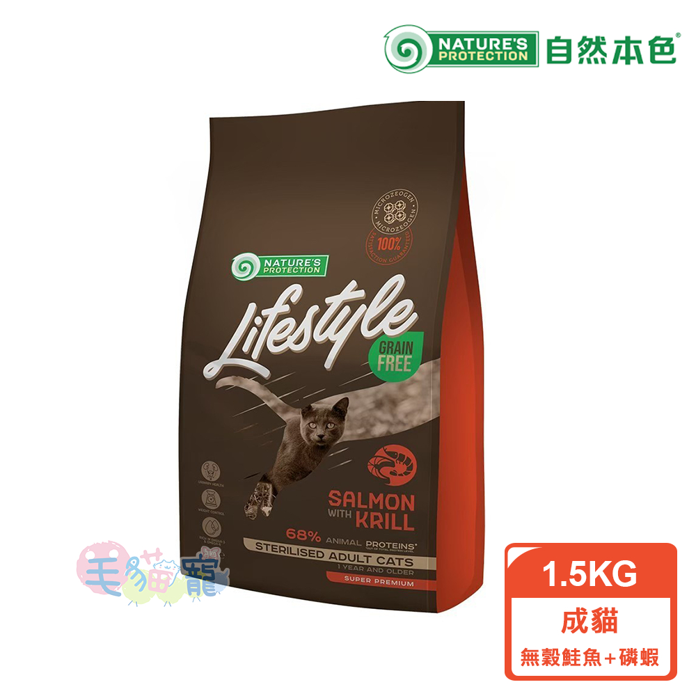 【自然本色Lifestyle】結紮成貓無穀鮭魚+磷蝦1.5KG 毛貓寵