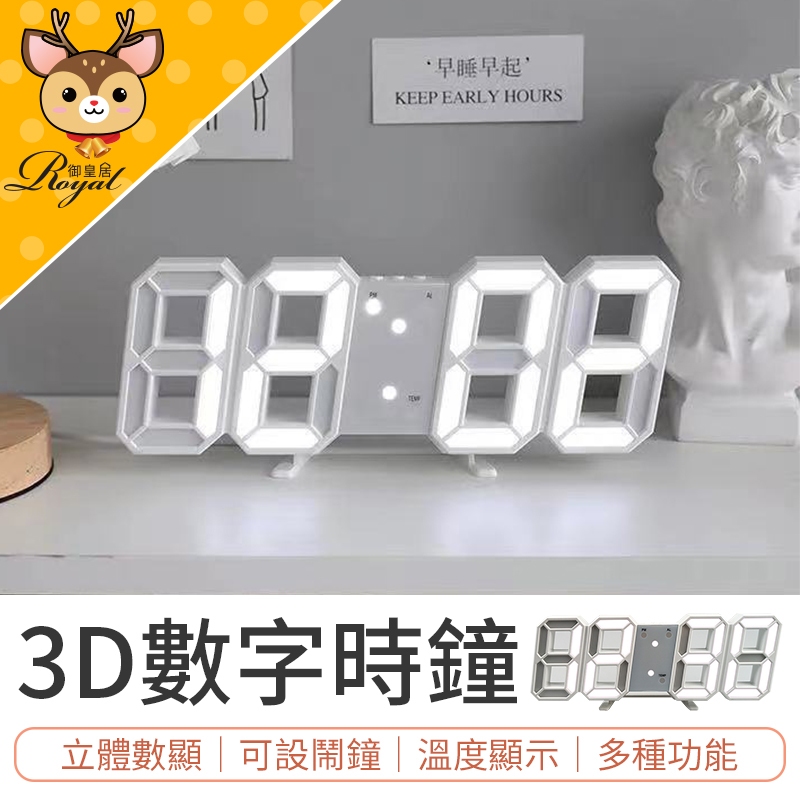 【御皇居】 3D數字時鐘 立體時鐘 3D數字鬧鐘 數字時鐘 電子鐘 掛鐘 立鐘 鬧鐘 數字鐘 3D時鐘 LED鐘