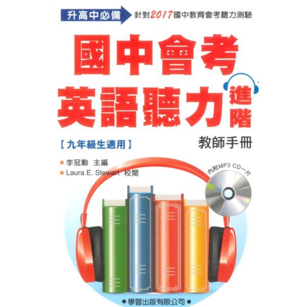 學習國中會考英語聽力進階(教師手冊)