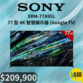 鴻韻音響- SONY XRM-77A95L 77 型 4K 智慧顯示器 (Google TV)