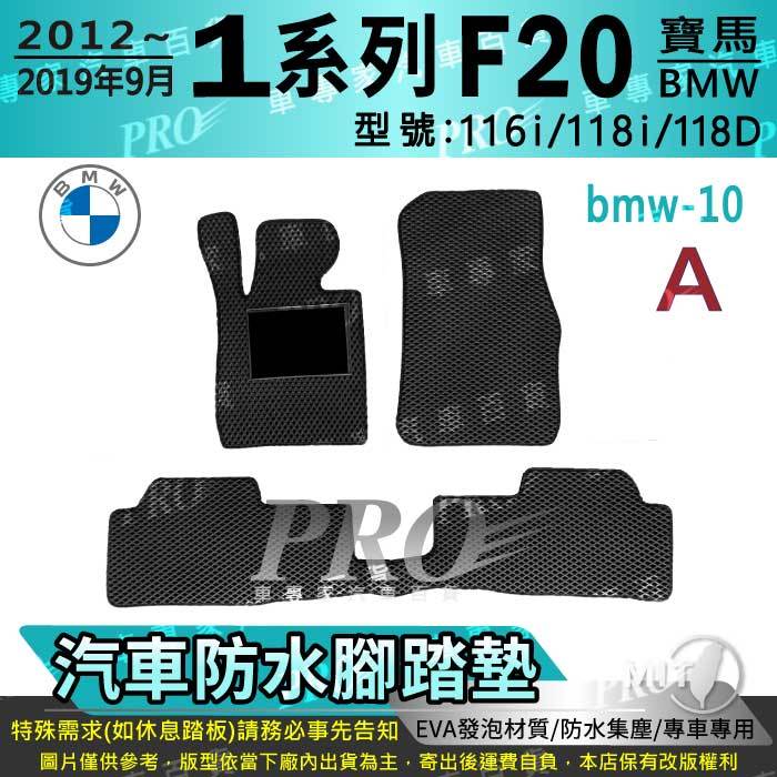 2012~2019年9月 1系 F20 116I 118I 118D 寶馬 BMW 汽車腳踏墊 汽車防水腳踏墊 汽車踏墊