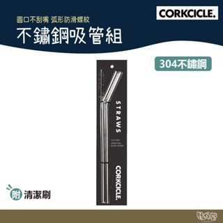 美國 CORKCICLE 不鏽鋼吸管組(兩入) 銀 附清潔刷 【野外營】 吸管 環保吸管