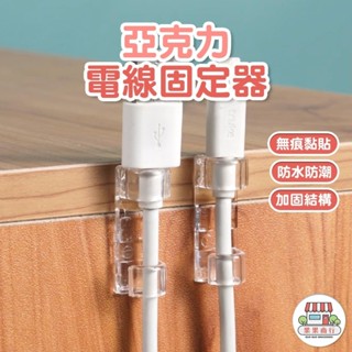 [臺灣出貨] 亞克力電線固定器 理線器 免打孔卡扣固定器 電線固定器 集線器 整理器 固線器 桌面集線器 線路固定器