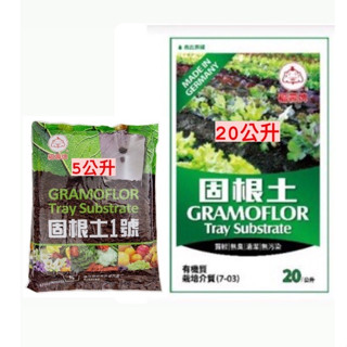 【欣榮園藝299免運】福壽牌 固根土1號 5公升 20公升 德國進口 泥炭土 有機質栽培介質 育苗土 栽培土 培養土
