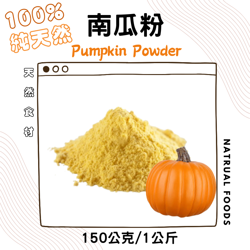 100%純天然甜菜根粉丨紅甜菜粉 150g／1KG (分裝) Pumpkin Powder 南瓜濃湯