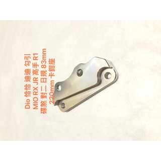 現貨 SYM Dio 恰恰 迪迪 勾引 MIO RX JR 高手 R1 碟煞 小 對二 日規 台規 220碟盤 卡鉗座