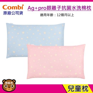 現貨 Combi Ag+pro銀離子抗菌水洗棉枕-兒童枕｜適用12個月以上｜枕頭｜臺灣製造