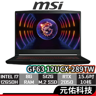 msi微星 Thin GF63 12UCX 289TW 電競筆電 15.6吋 12代i7/8G/512G/RTX2050