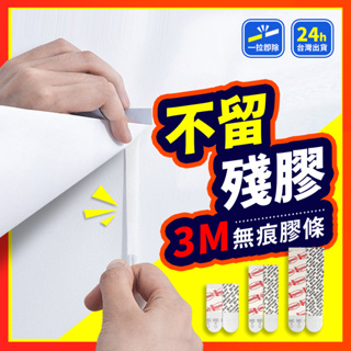 【3M™原廠】 3M無痕膠條 雙面膠 無痕膠 3M雙面膠 3M無痕雙面膠 替換膠條 3M無痕貼