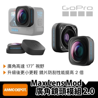 【彈藥庫】GoPro Max Lens Mod 廣角鏡頭模組 2.0 #ADWAL-002