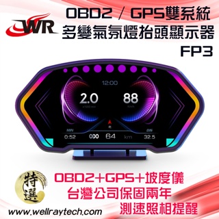 【氣氛燈 胎壓 HUD 】FP3 抬頭顯示器 OBD2 GPS 測速照相提醒 幻彩酷炫氛圍燈隨心更換 坡度儀 G值加速
