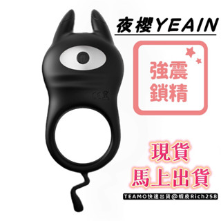 「三天取貨」皮卡丘鎖精夫妻雙震環 10頻強震跳蛋 夜櫻YEAIN 原廠公司貨 臺灣現貨 陰莖套環 震動套環 成人情趣精品