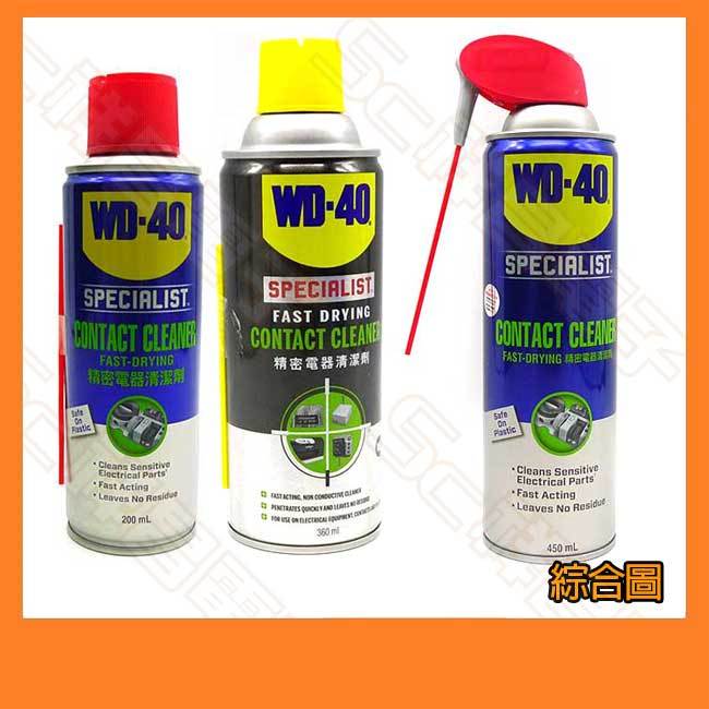 【祥昌電子】WD-40 精密電器清潔劑 電子接點清潔劑 電路板清潔 快乾型 200ml 360ml 450ml