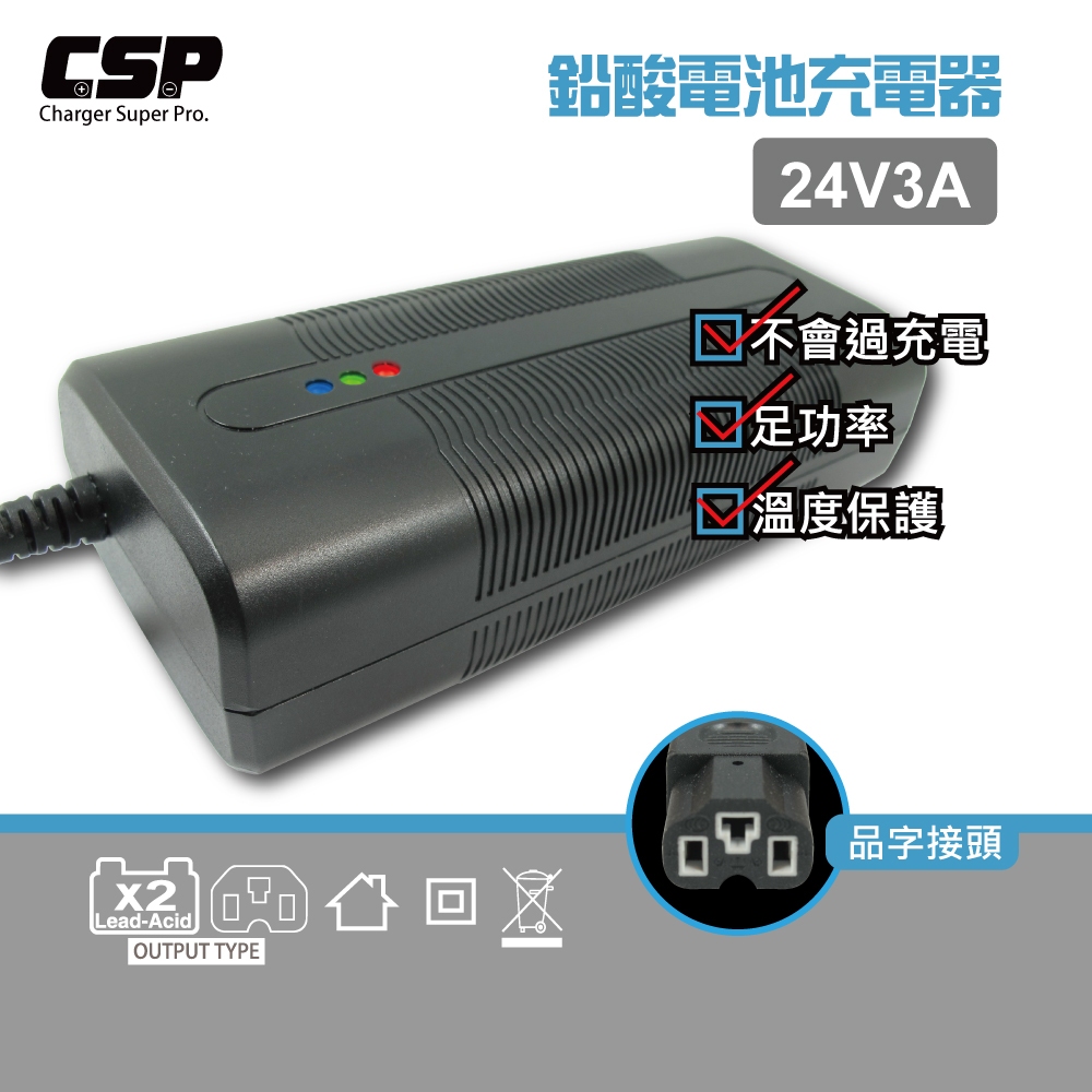 24V3A-鉛酸充電器/電動腳踏車/電動自行車/鉛酸電池【CSP】