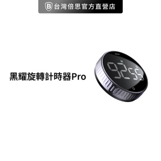 【台灣倍思】黑耀旋轉計時器Pro 廚房計時器 定時器 倒數計時器 料理計時器 讀書計時器 靜音計時器 baseus