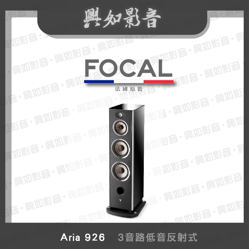 【興如】FOCAL Aria 926 揚聲器 一對 多色 顏色不同價格有異