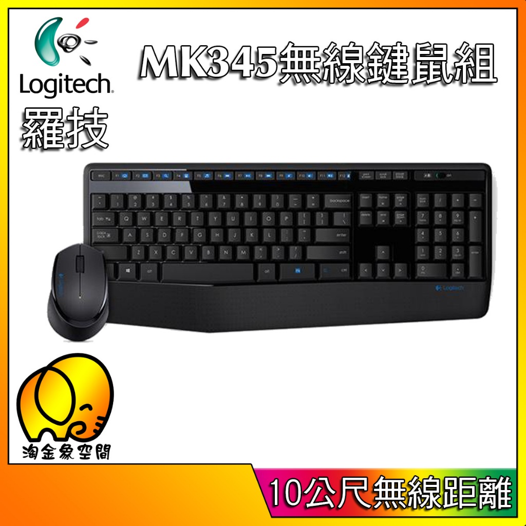 [淘金象]Logitech 羅技 MK345 無線鍵盤滑鼠組 薄型 無線鍵盤 無線滑鼠